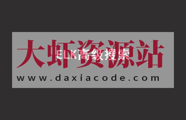 Java进阶教程ELK高级搜索_ElasticStack技术栈