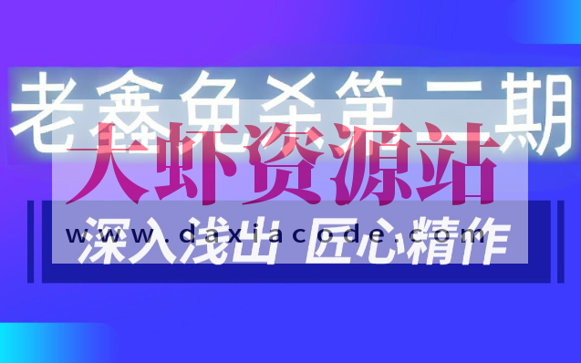 老鑫免杀第二期