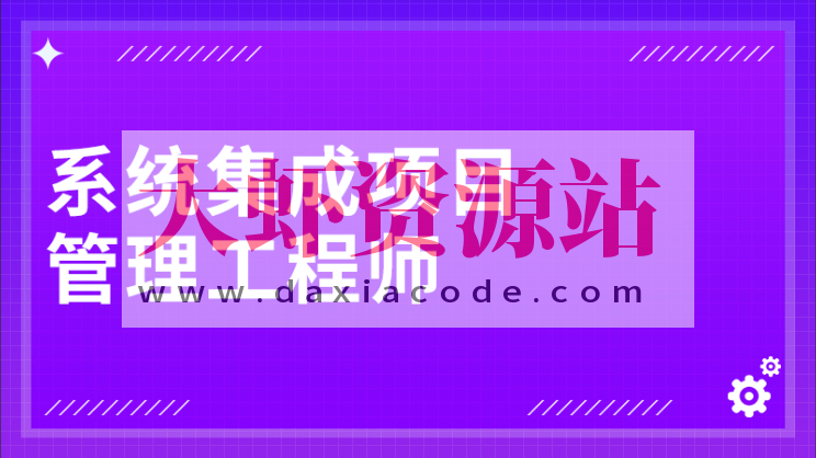 江山老师.202411.软考中级系统集成项目管理工程师