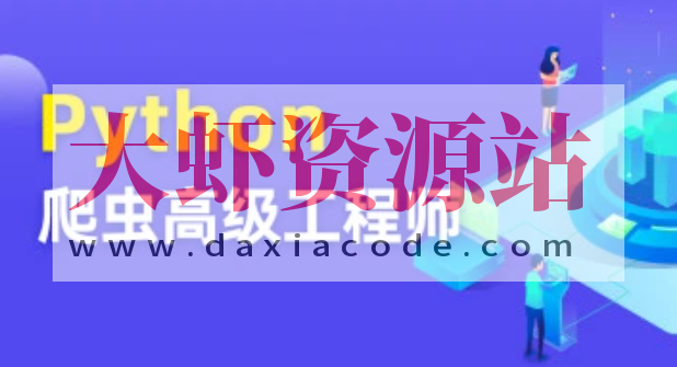 彭涛Python爬虫训练营