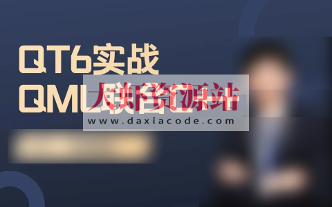 QT6实战-QML与C++联合编程