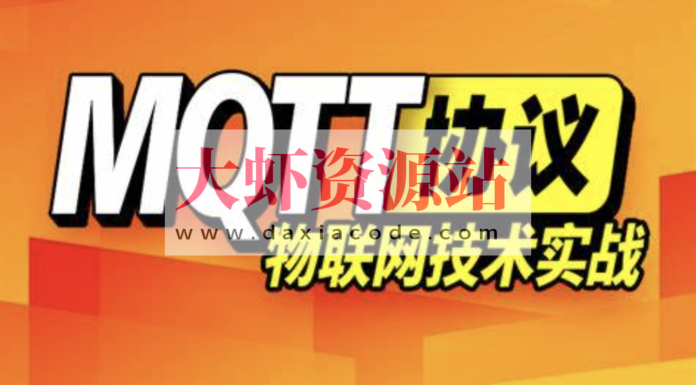 尚硅谷MQTT视频教程