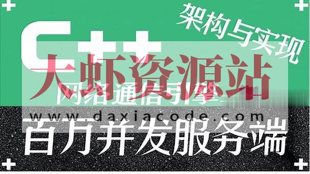 C++百万并发网络通信引擎架构与实现(服务端+客户端+跨平台)