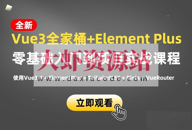 小滴课堂-新版Vue3.4+ElementPlus全家桶开发视频项目实战