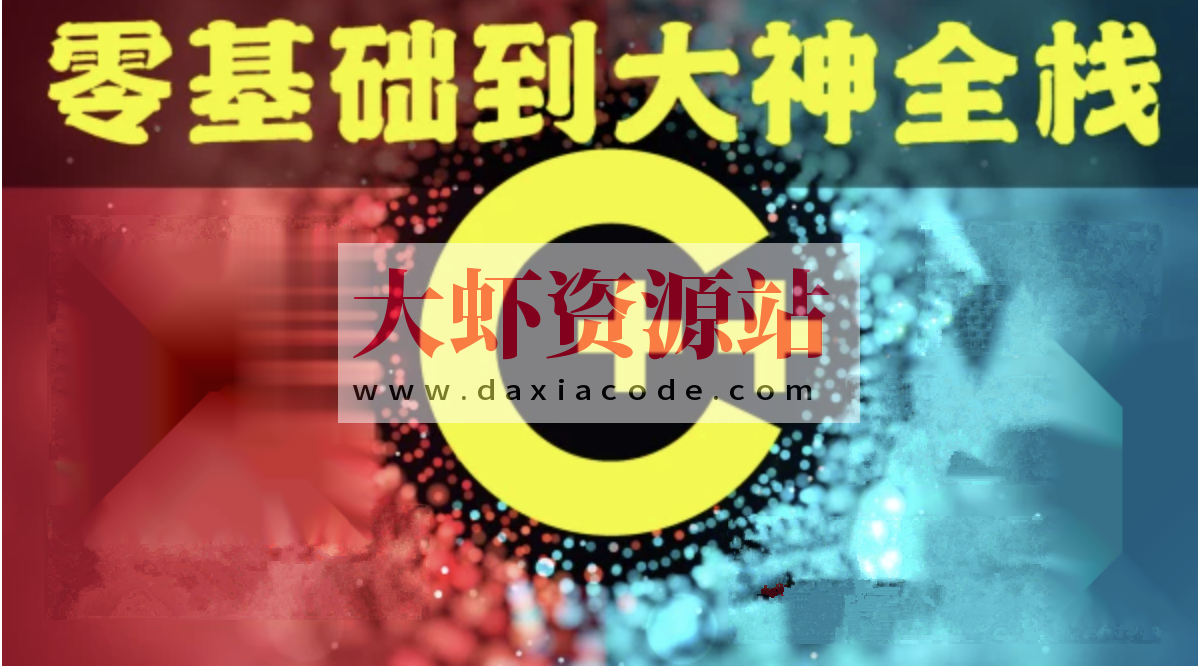 奇牛 C/C++零基础到年薪30W全栈工程师