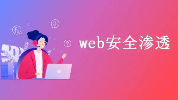 老男孩-Web安全渗透测试入门
