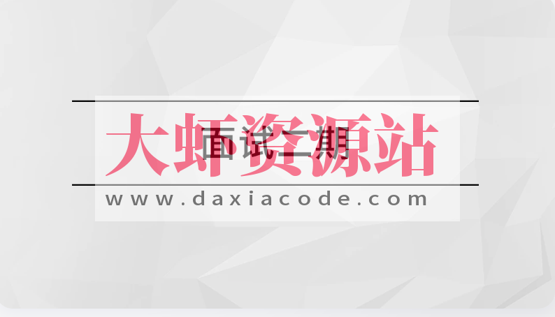 马士兵面试突击班二期
