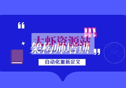 老男孩高级架构师