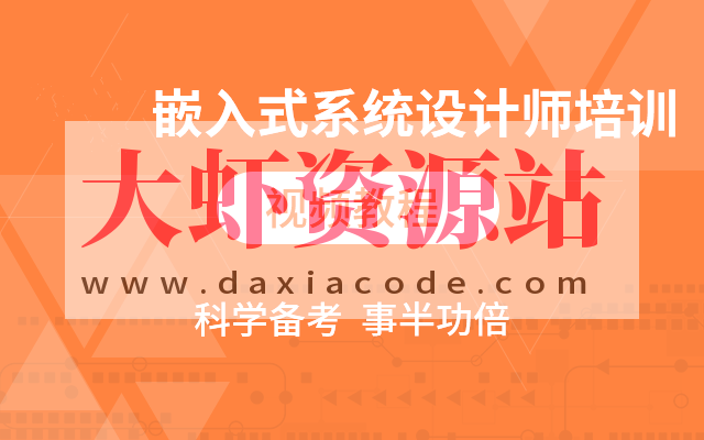 2024软考嵌入式系统设计师