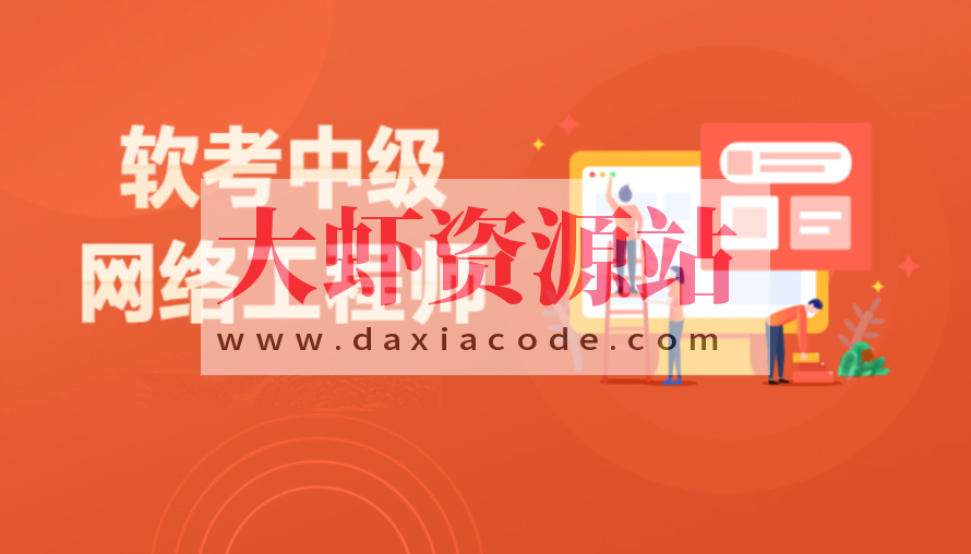 2024网络软考中级视频教程