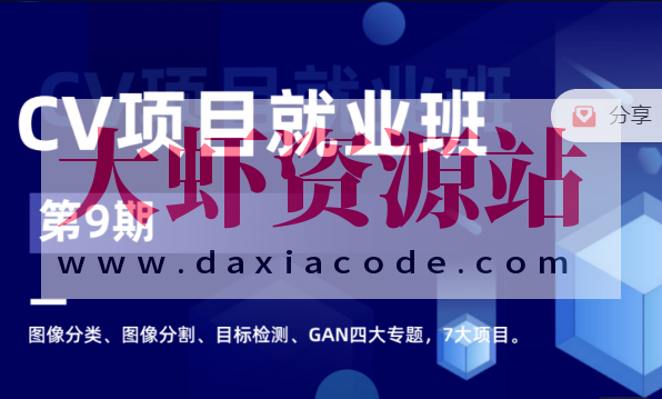 CV项目就业小班 第9期