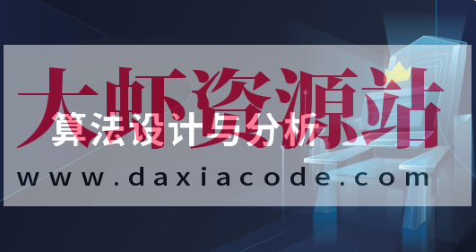 算法设计与分析