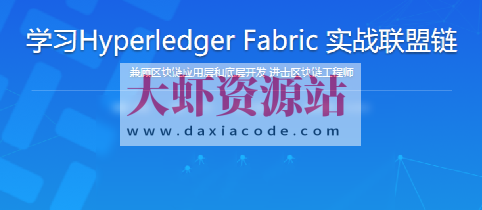 学习Hyperledger Fabric实战联盟链