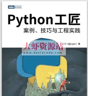 Python 工匠：案例、技巧与工程实践