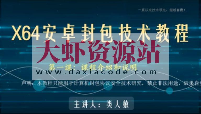 类人猿x64安卓封包技术视频教程