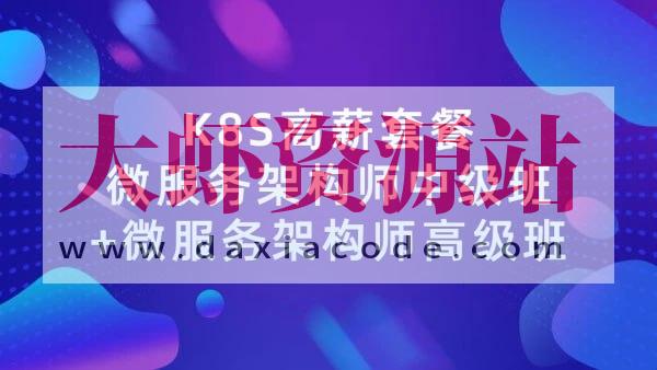 【学神IT】Docker（K8S）容器架构师 – 中级+高级