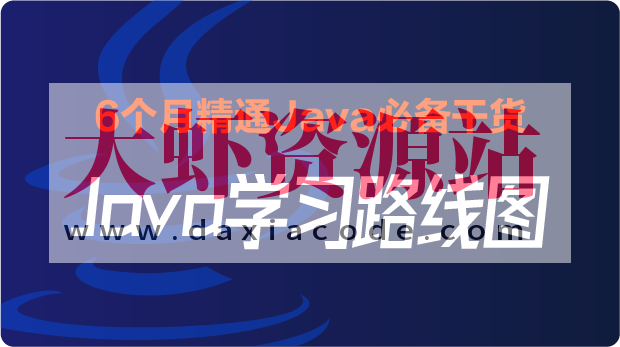 2024黑马最新版-Java学习路线图