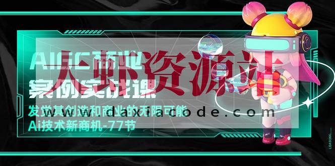 船长-AIGC商业实战应用课：手把手教学，商业落地，学以致用，实现第二职业腾飞