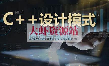 【夏曹俊】C+＋设计模式理论与实战大全-架构师必学视频课程
