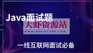 一线互联网Java面试核心点(100万字)