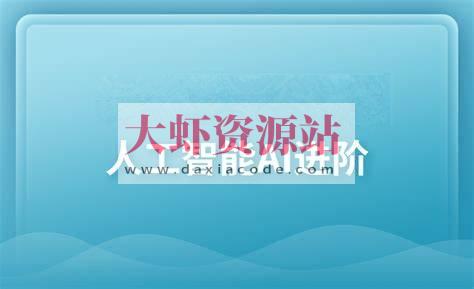 黑马-人工智能AI进阶