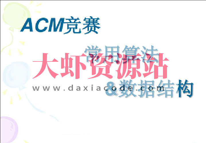 杭电ACM刘老师-算法入门+高级+进阶