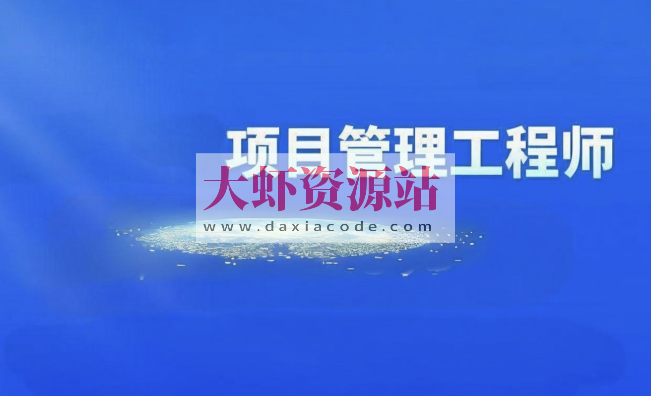2024软考光环国际项目管理师第四版视频