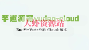 芋道源码yudao-cloud ,RuoYi-Vue 全新 Cloud 版本