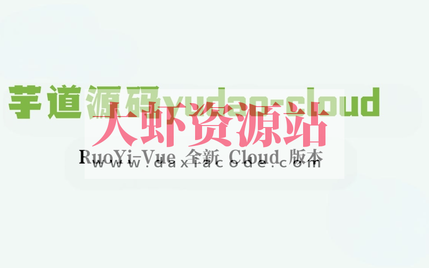 芋道源码yudao-cloud ，RuoYi-Vue 全新 Cloud 版本