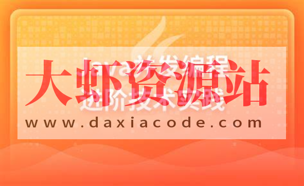 Java并发编程进阶技术实践