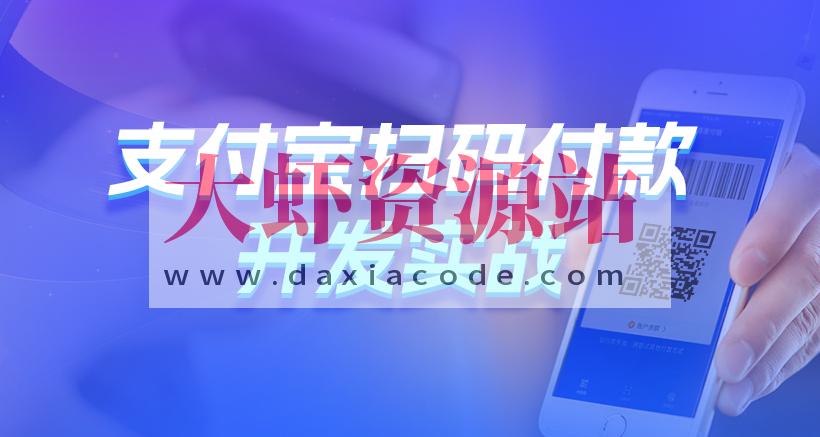 黑马Java支付宝扫码付款开发实战