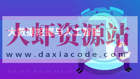 黑马-人工智能与数据挖掘