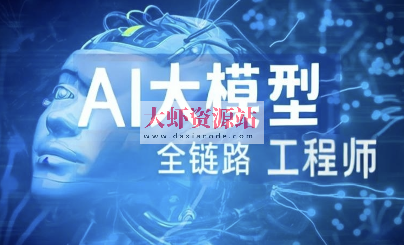 AI大模型-Java全链路工程师全日制课程V18（2405系列班）