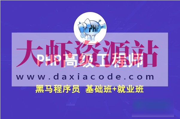 黑马 PHP高级工程师（基础班+就业班）