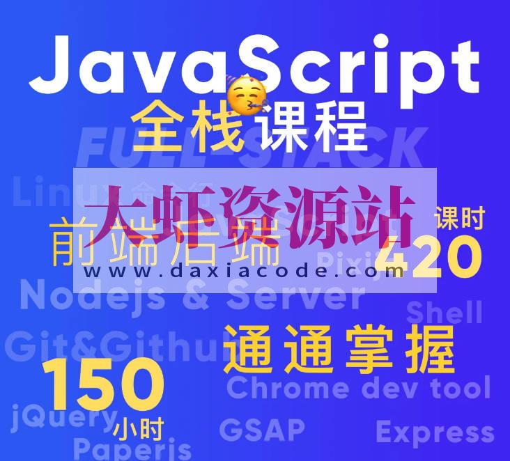 B站-好奇代码的三木-Javascript+Nodejs全栈前端全能课