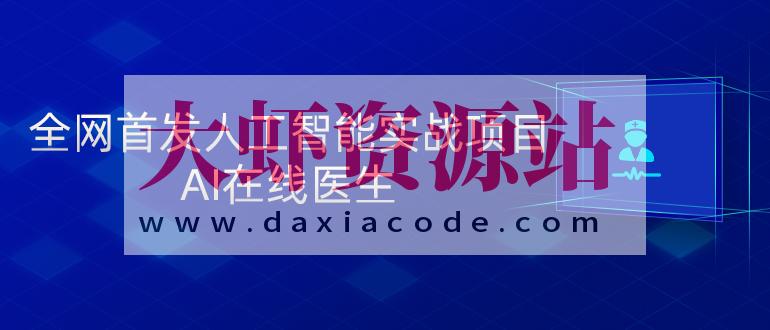 黑马人工智能实战项目-AI在线医生(41课)