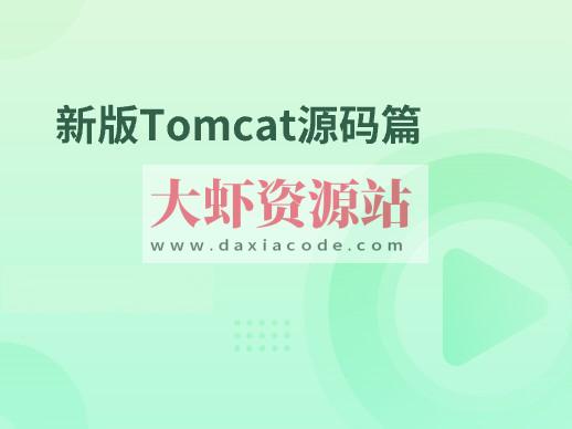 新版Tomcat源码篇