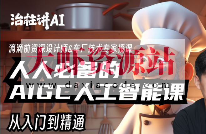 庄治柱人人必备的Al人工智能课