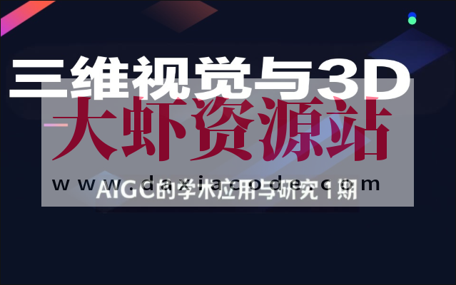 深度之眼-三维视觉与3D-AIGC的学术应用与研究1期