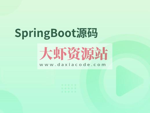 SpringBoot源码