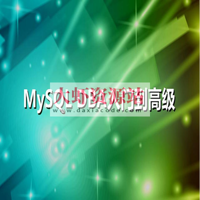老男孩MysqlDBA高级运维系列课程(16部)