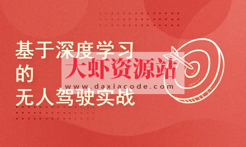 深度学习-无人驾驶实战