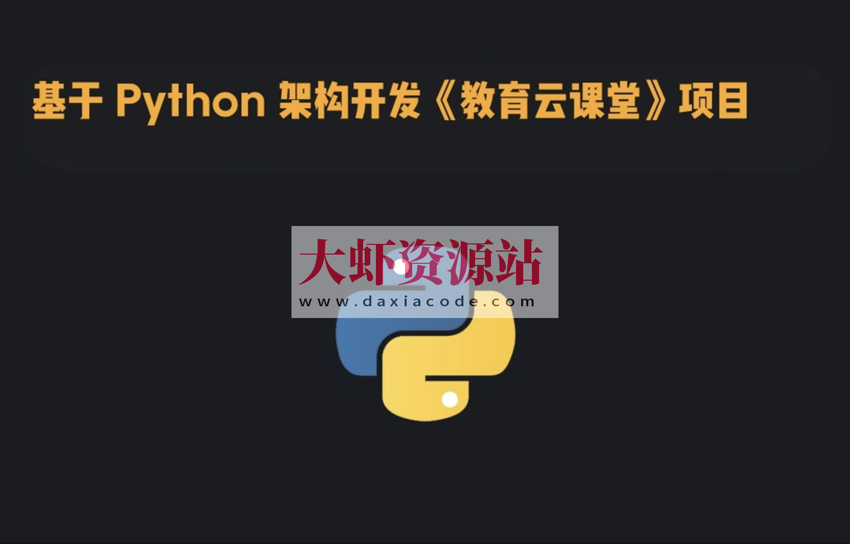 基于 Python 架构开发《教育云课堂》项目