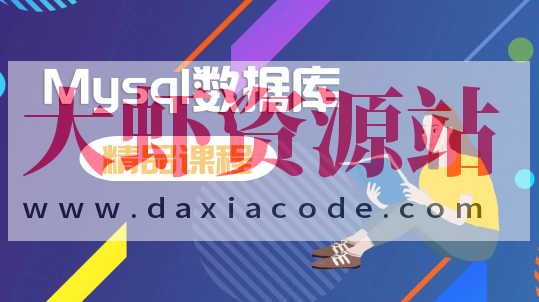 MySQL数据库运维 15课