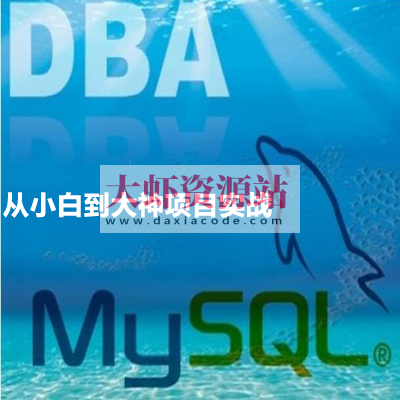 Mysql DBA高级运维系列课程(8部）