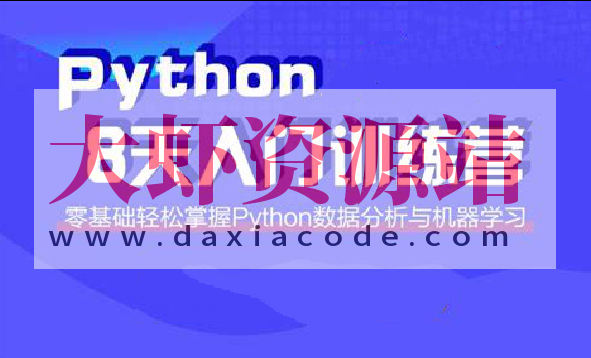 路飞 小白入门 Python八天训练营课程