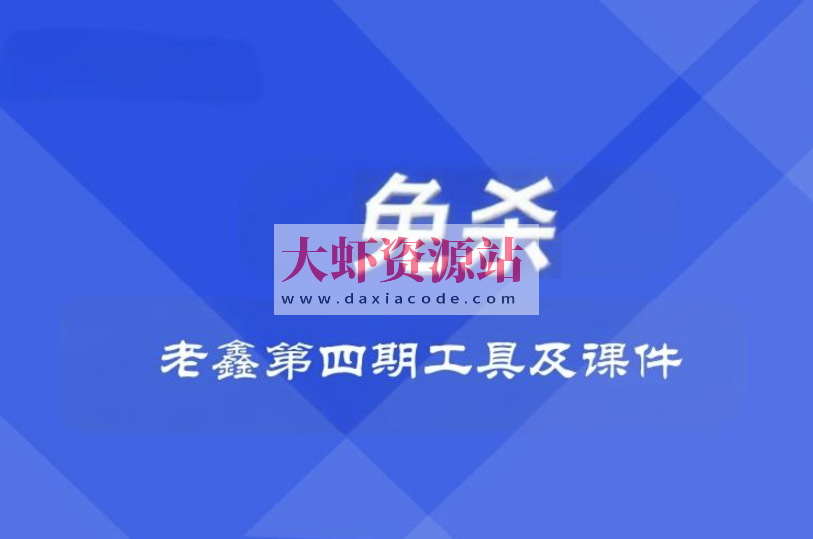 老鑫兔杀第四期工具及课件