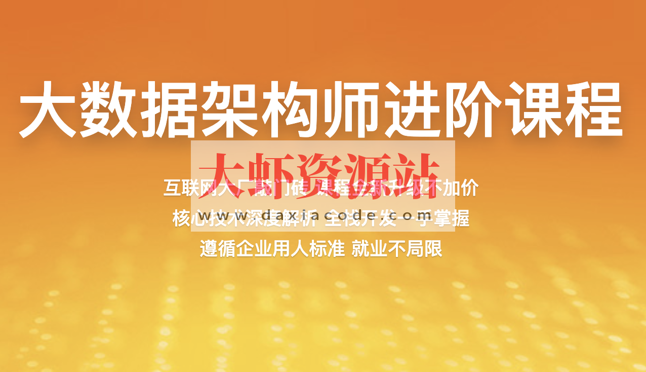 【百战程序员】大数据架构师 1905期