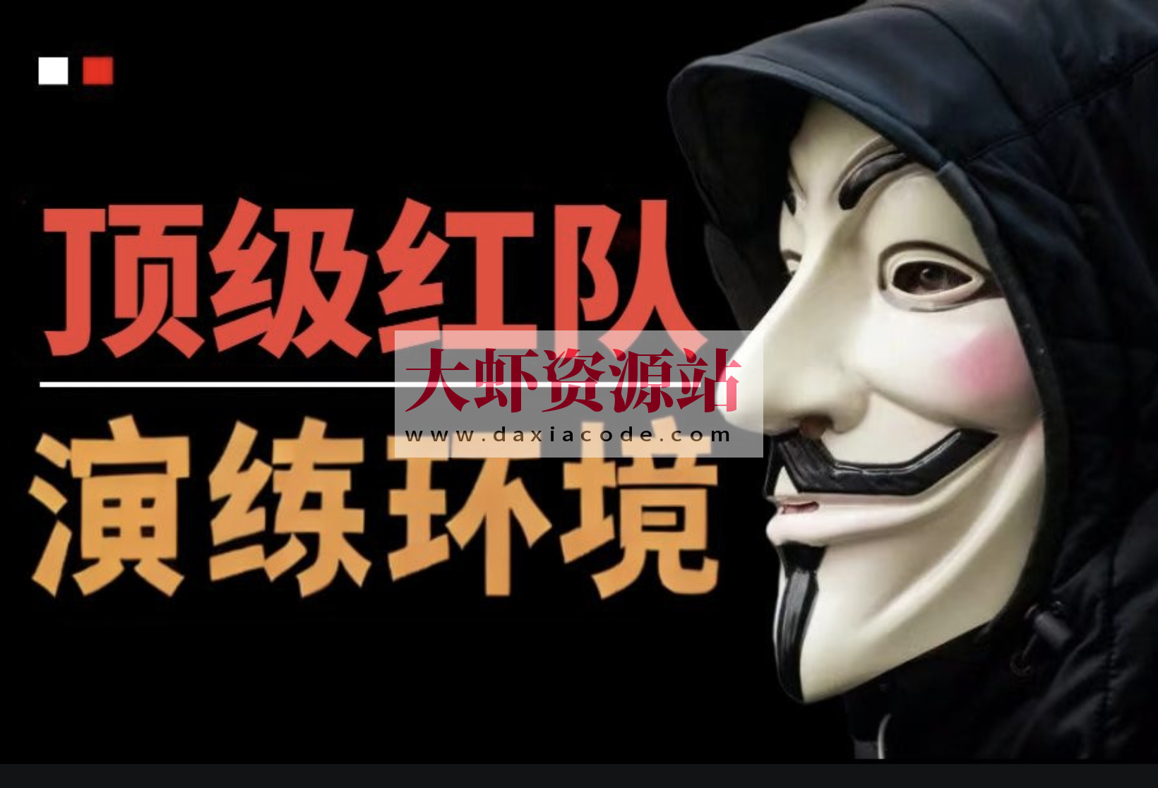 红队实战演练环境