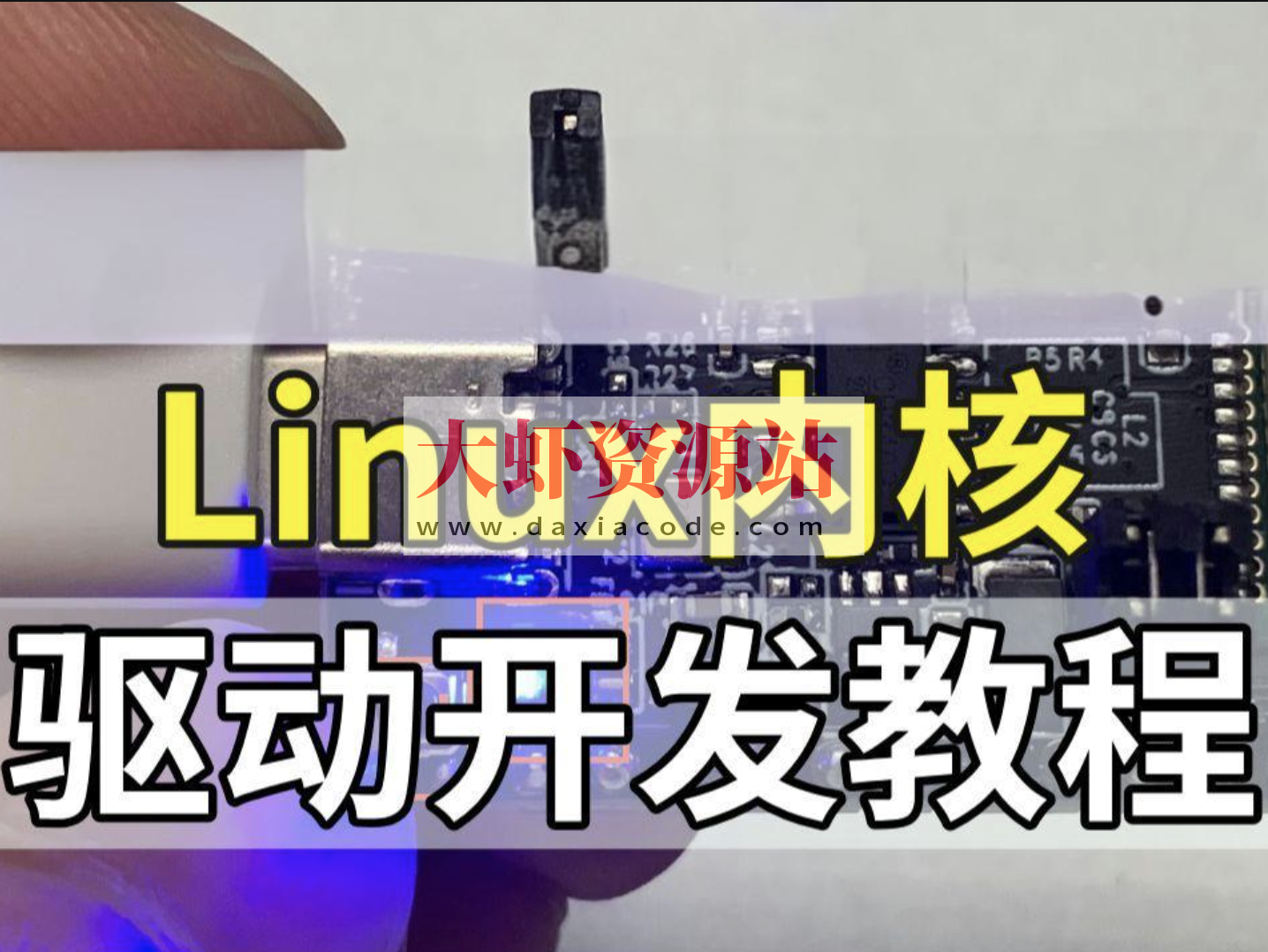 Linux内核驱动开发视频课程|价值6000+